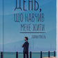 День, що навчив мене жити. Лоран Гунель