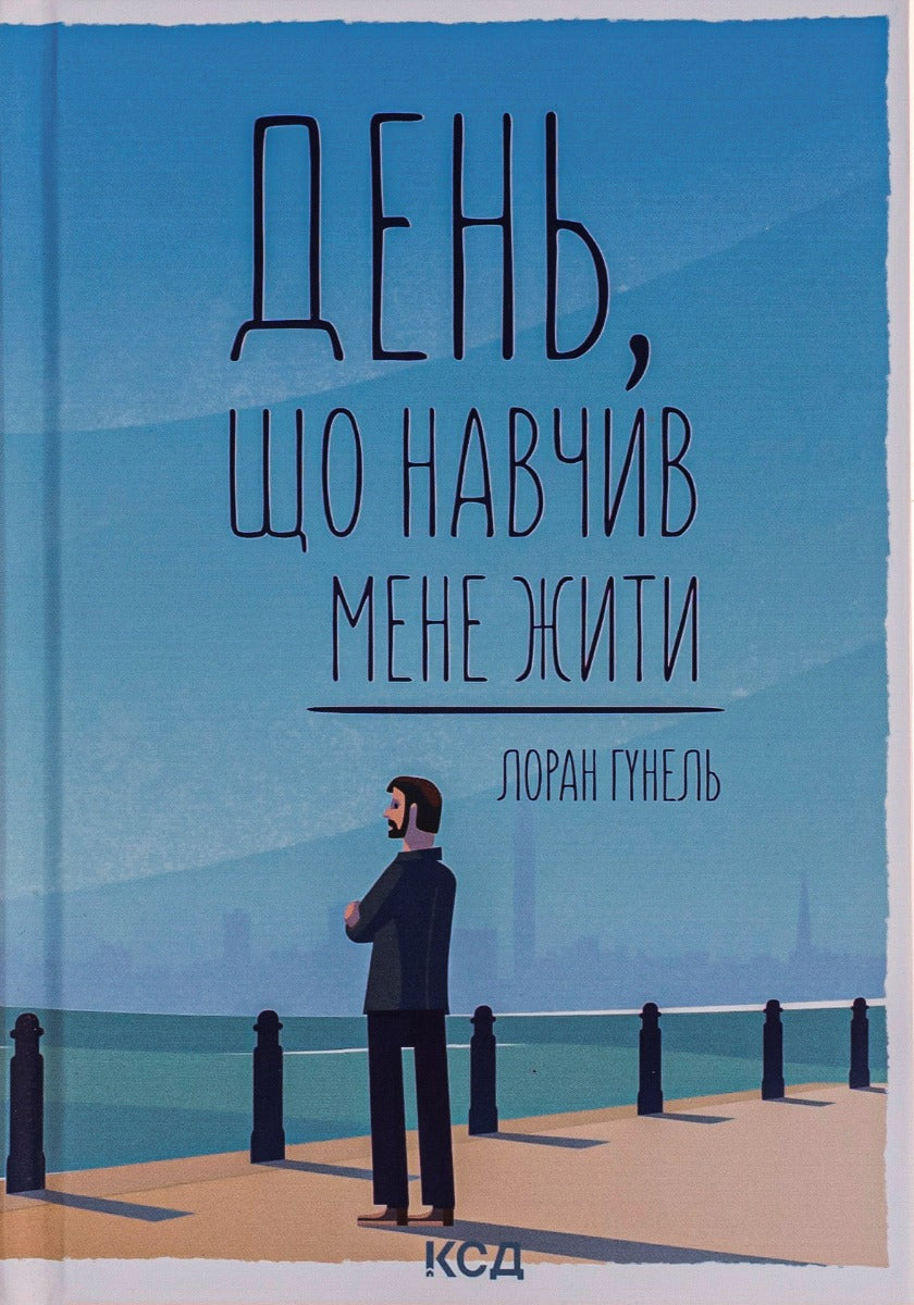 День, що навчив мене жити. Лоран Гунель