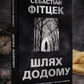 Шлях додому. Себастьян Фітцек
