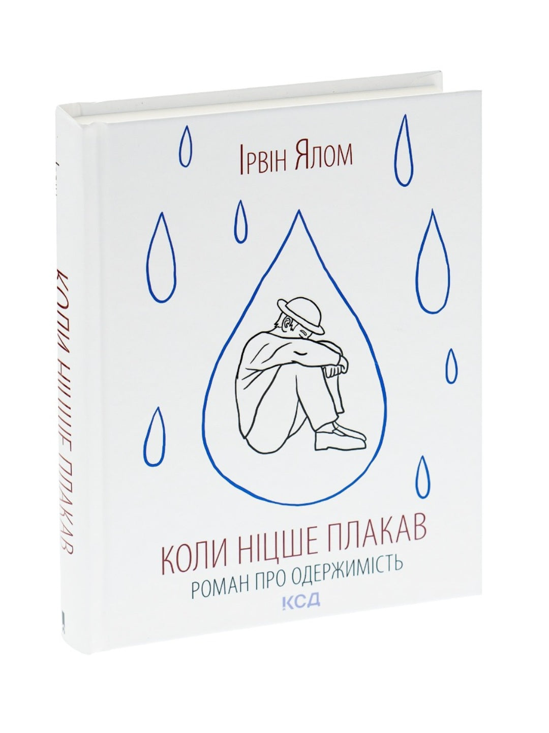 Коли Ніцше плакав. Ірвін Ялом