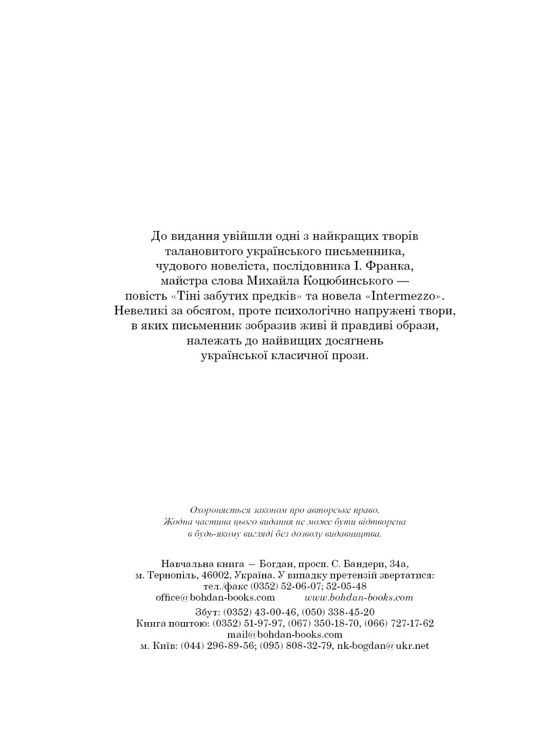 Тіні забутих предків. Intermezzo. Михайло Коцюбинський