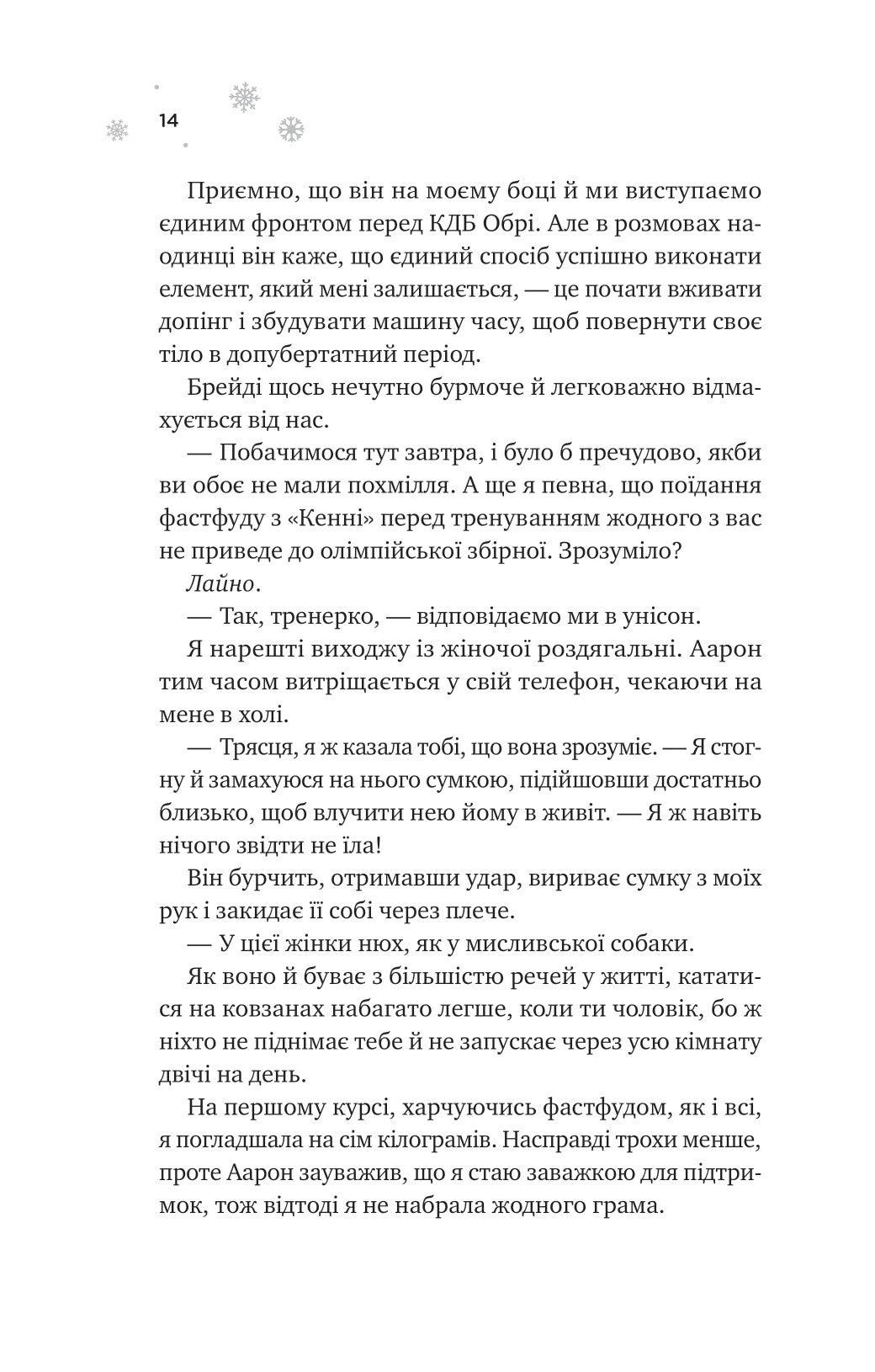 І зійде крига. Ханна Ґрейс