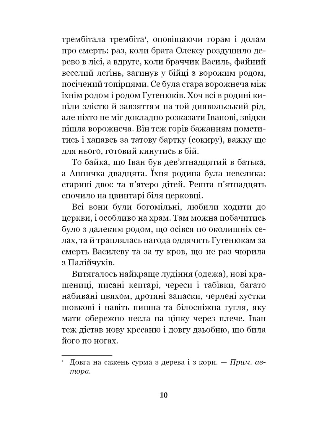 Тіні забутих предків. Intermezzo. Михайло Коцюбинський
