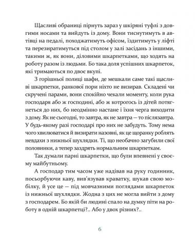 Ліга непарних шкарпеток. Галина Вдовиченко
