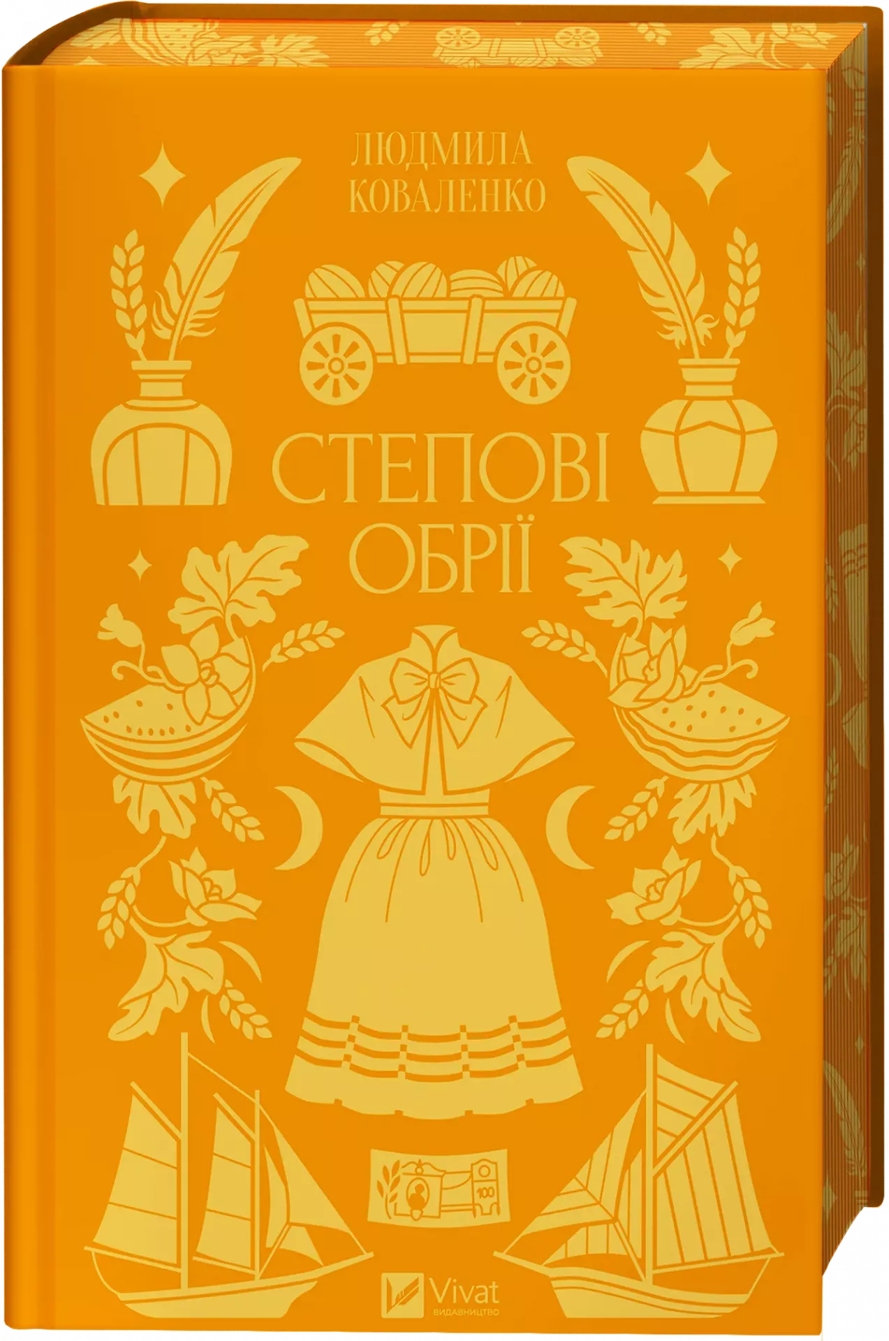 Степові обрії. Людмила Коваленко