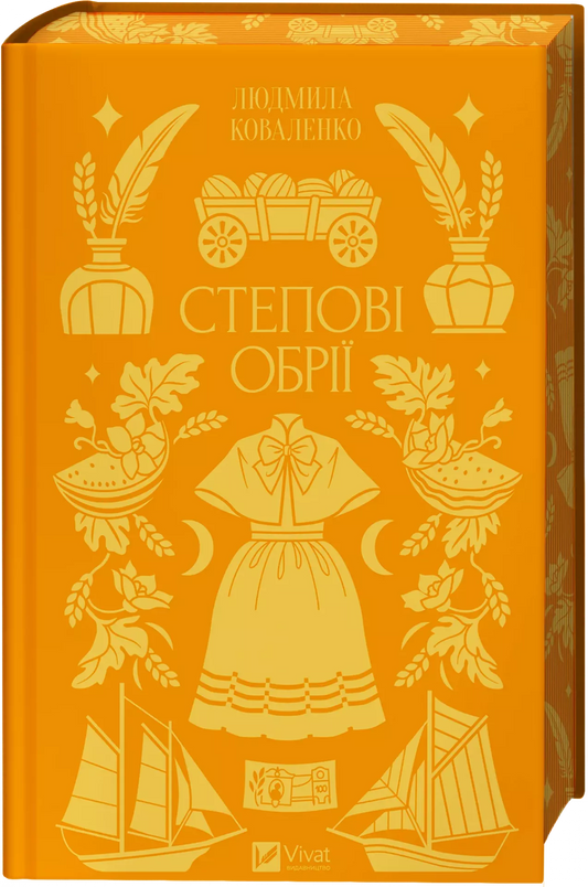 Степові обрії. Людмила Коваленко