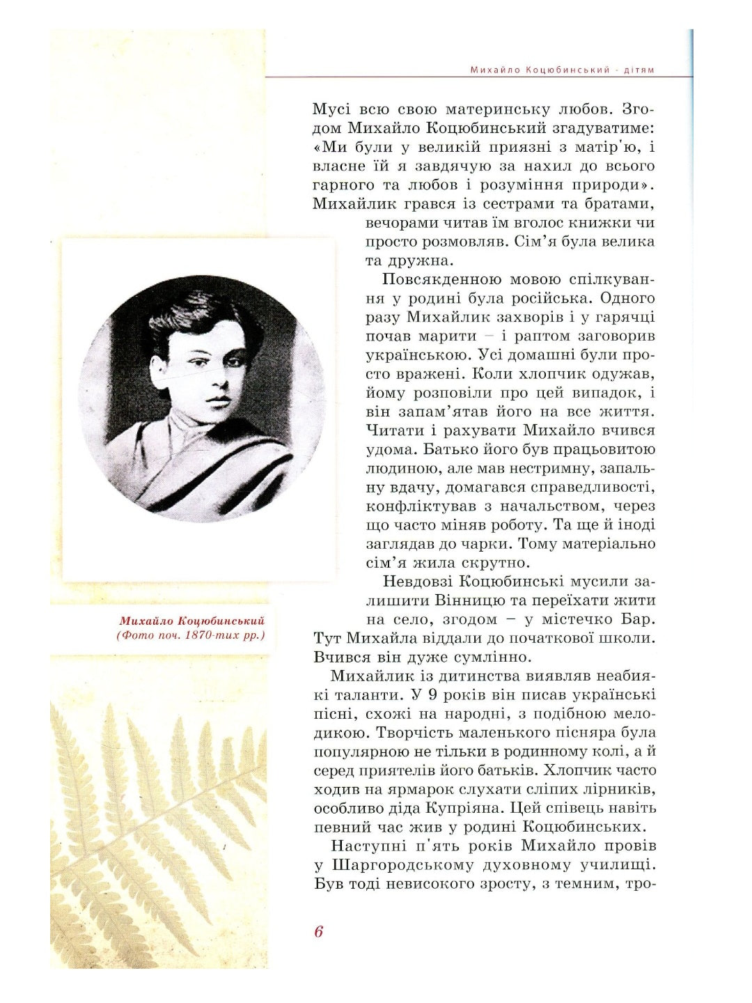 Михайло Коцюбинський - дітям. Елена Волосевич/ Дитяча література