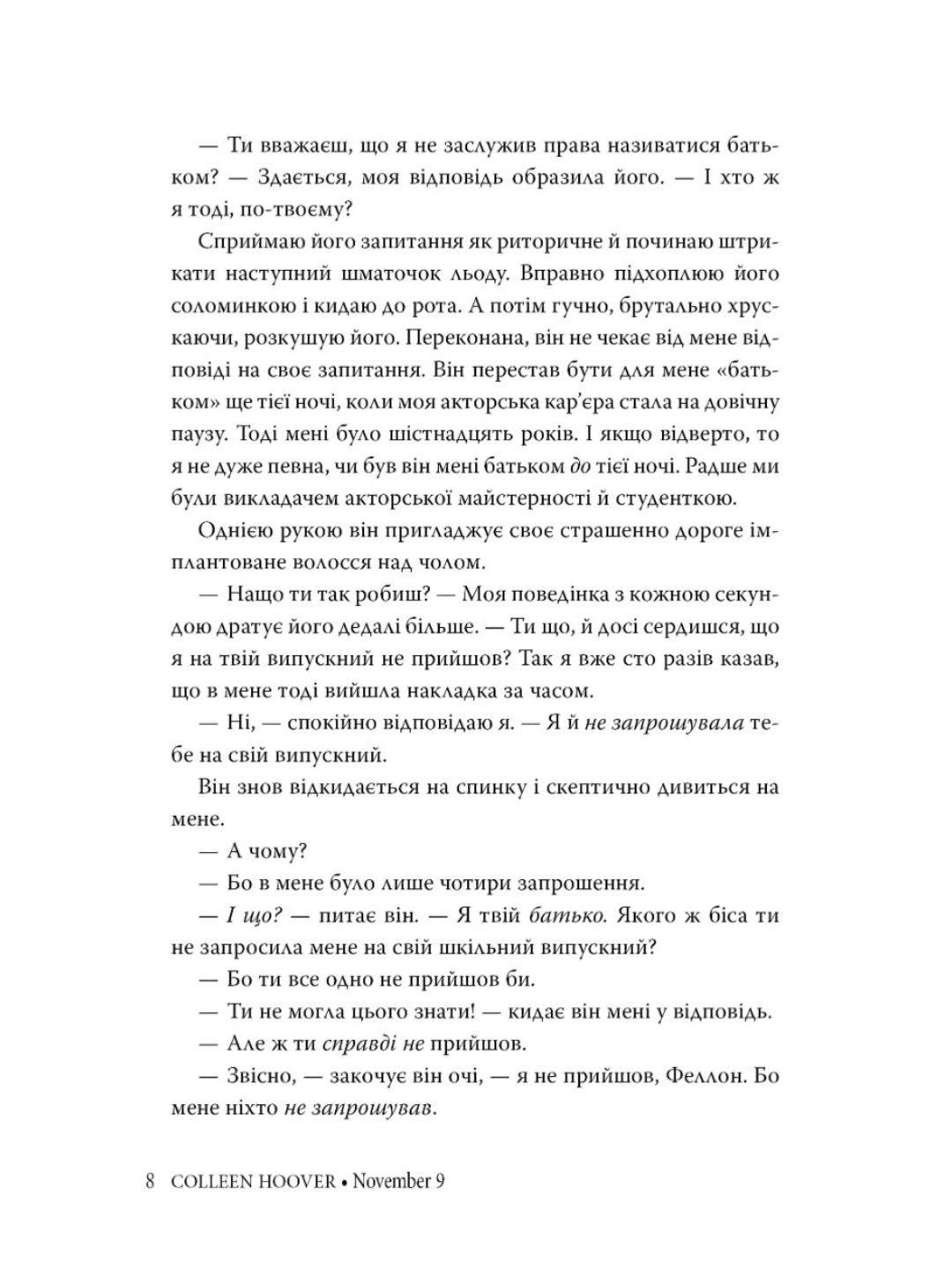 9 листопада. Коллін Гувер