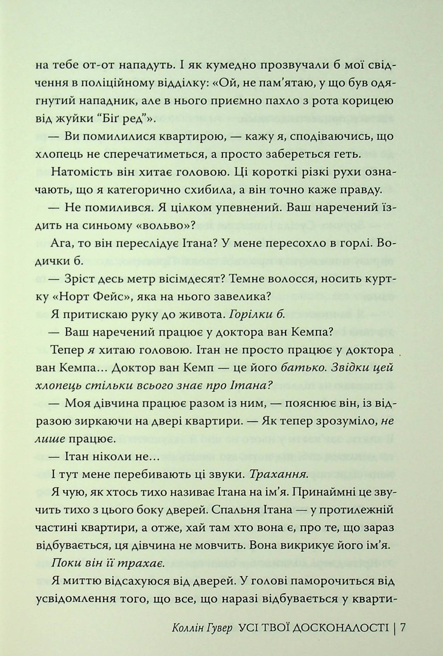 Усі твої досконалості. Коллін Гувер