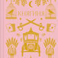 Княгиня. Тарас Шевченко. Vivat класика