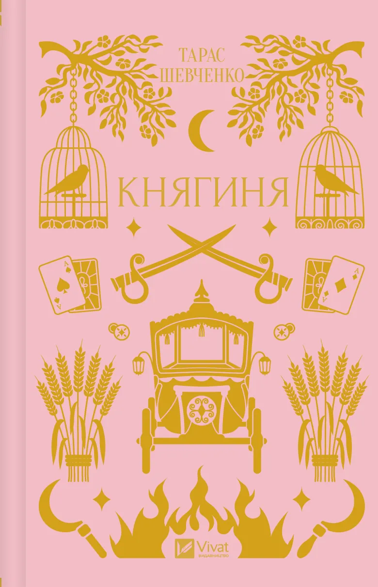 Княгиня. Тарас Шевченко. Vivat класика