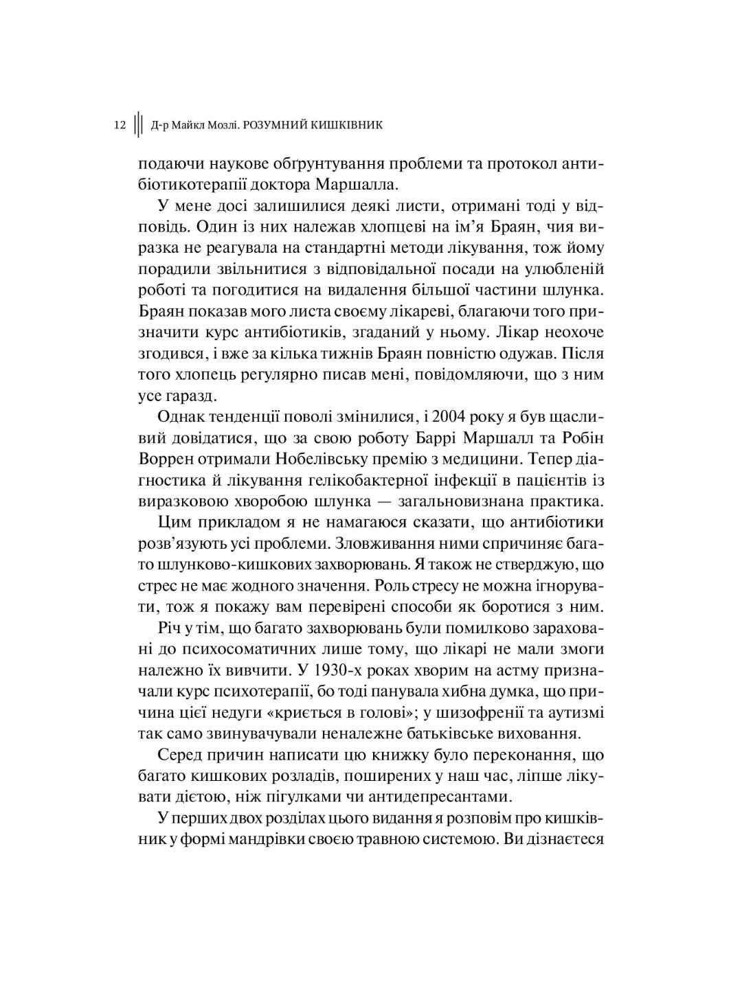 Розумний кишківник. Як змінити своє тіло зсередини. Майкл Мозлі