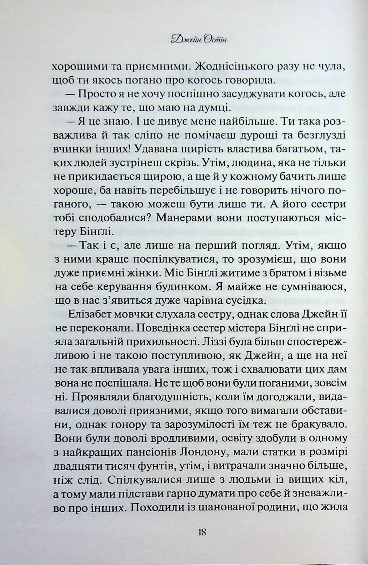 Гордість і упередження. Джейн Остін
