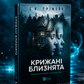 Крижані близнята. С. К. Тремейн