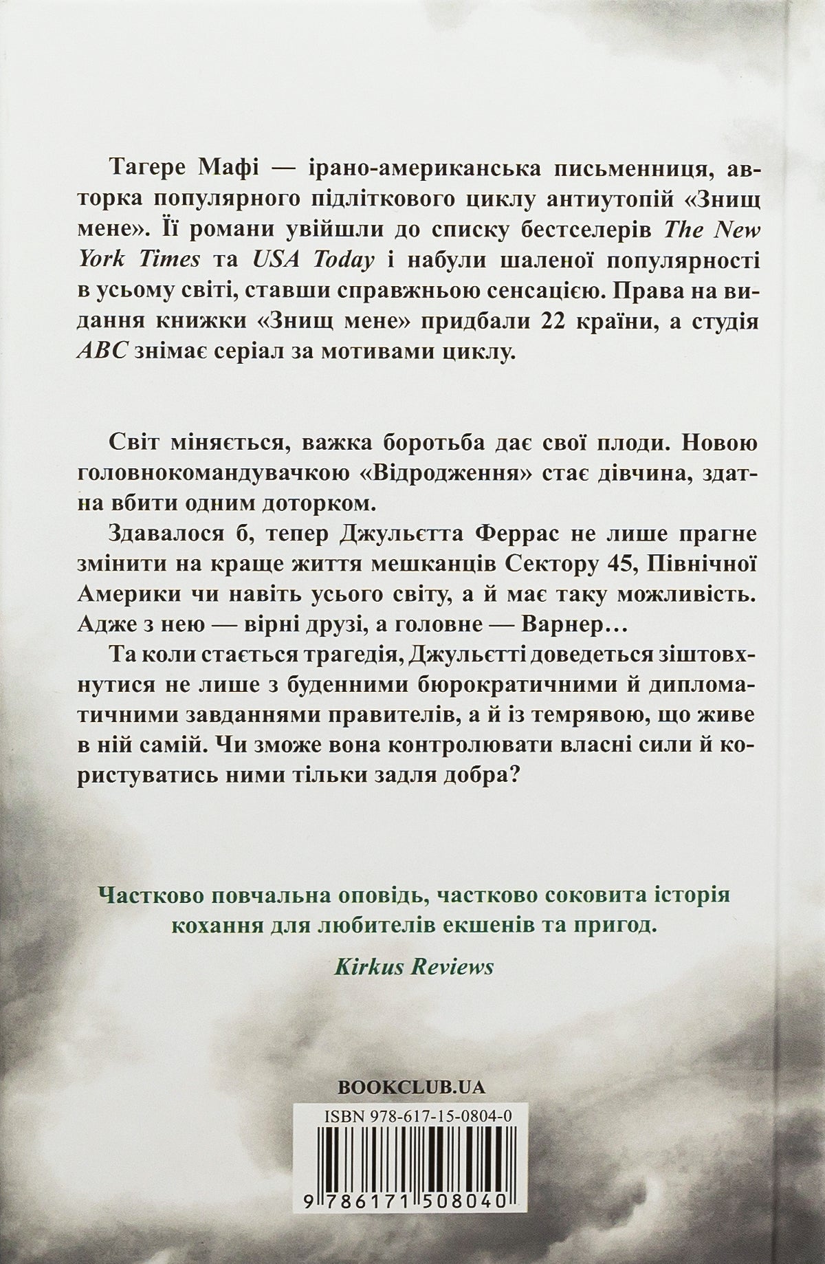 Віднови мене. Книга 4. Таґере Мафі