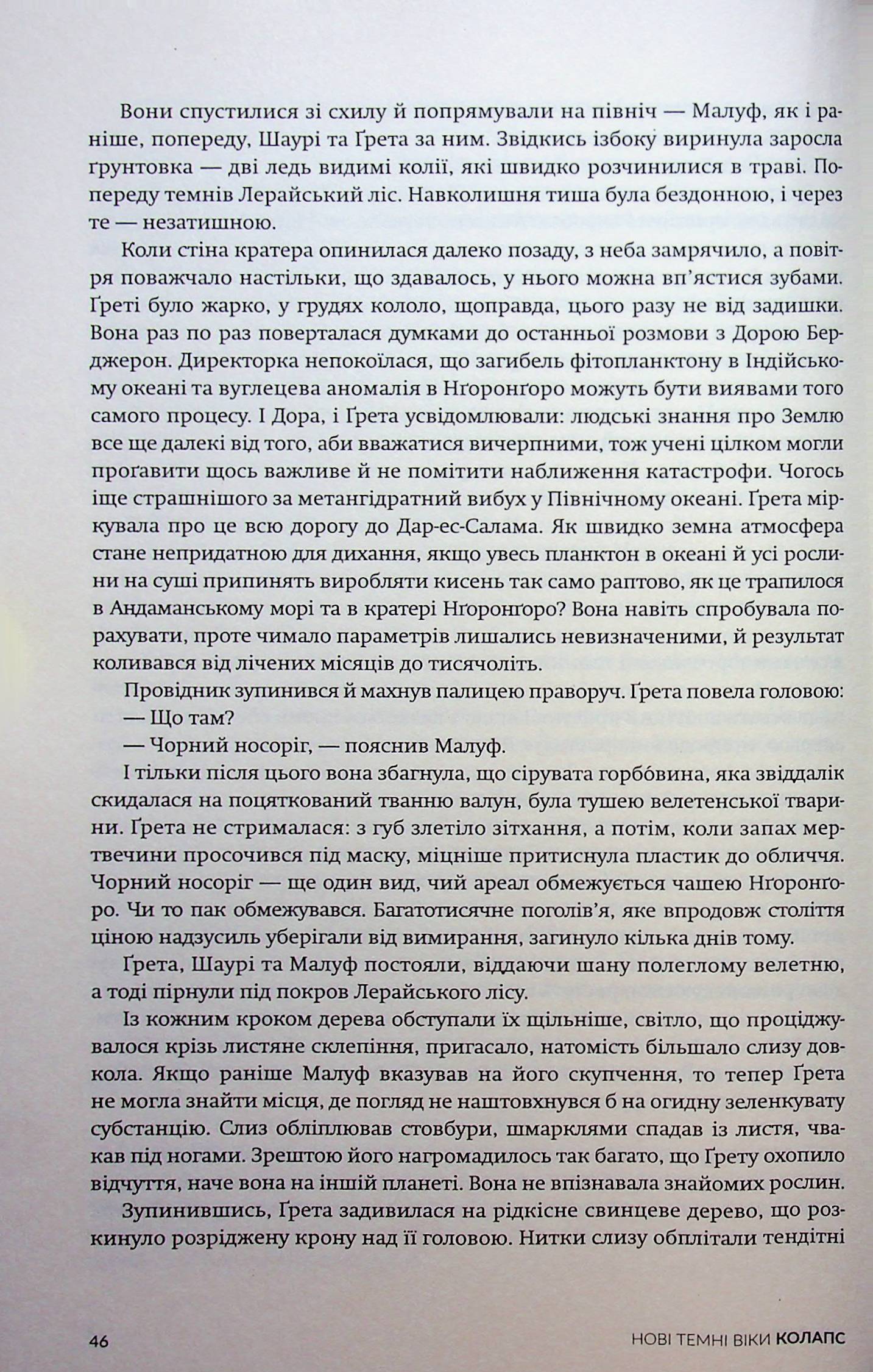 Нові Темні Віки. Книга 2. Колапс. Макс Кідрук