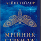 Мрійник Стрендж. Лейні Тейлор. Бестселер The New York Times