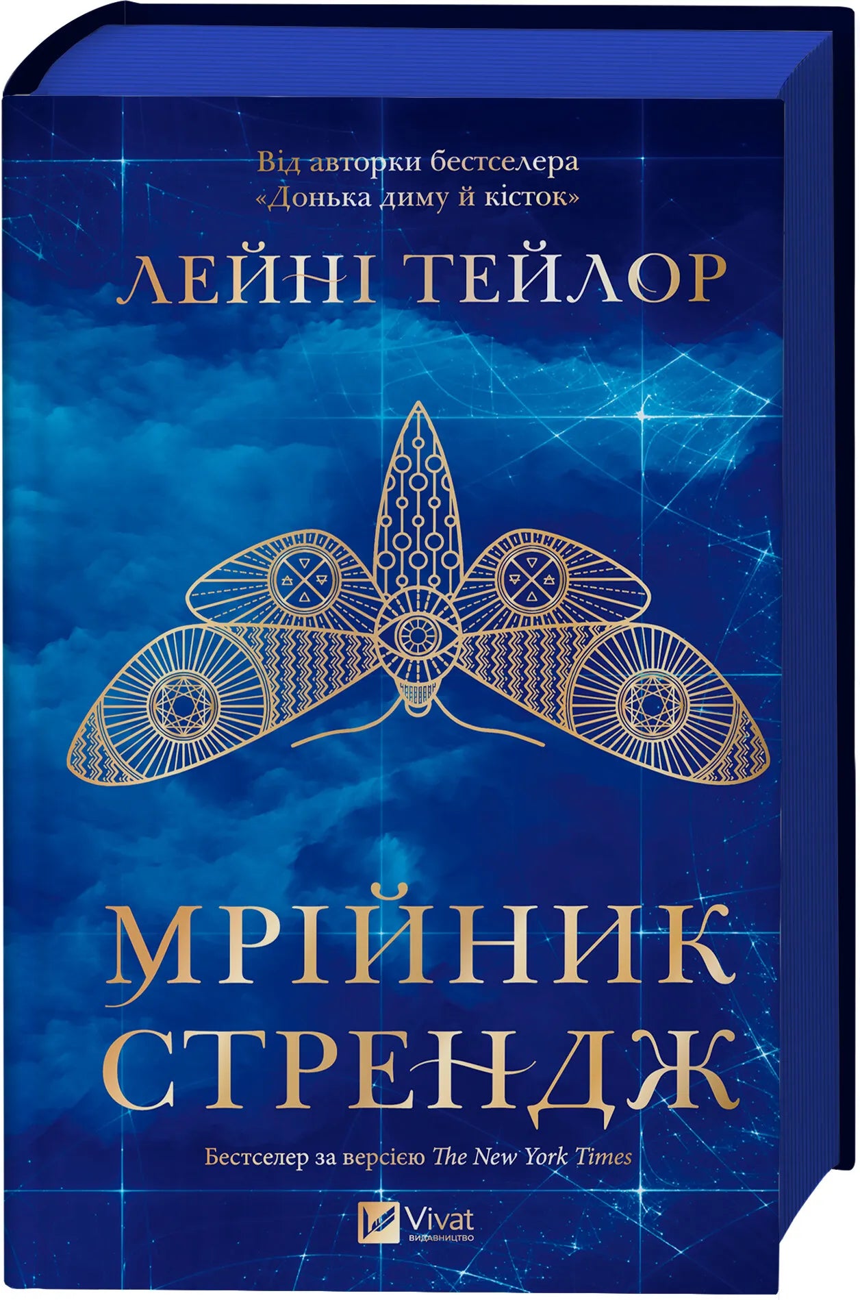 Мрійник Стрендж. Лейні Тейлор. Бестселер The New York Times