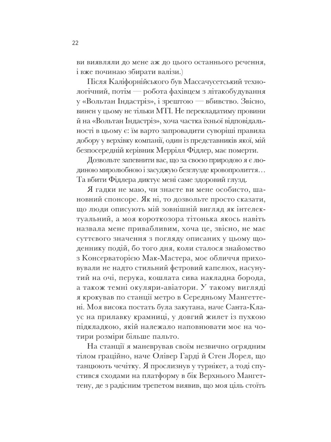 Як убити свого боса. Посібник Мак-Мастера для вбивць. 
Руперт Холмс