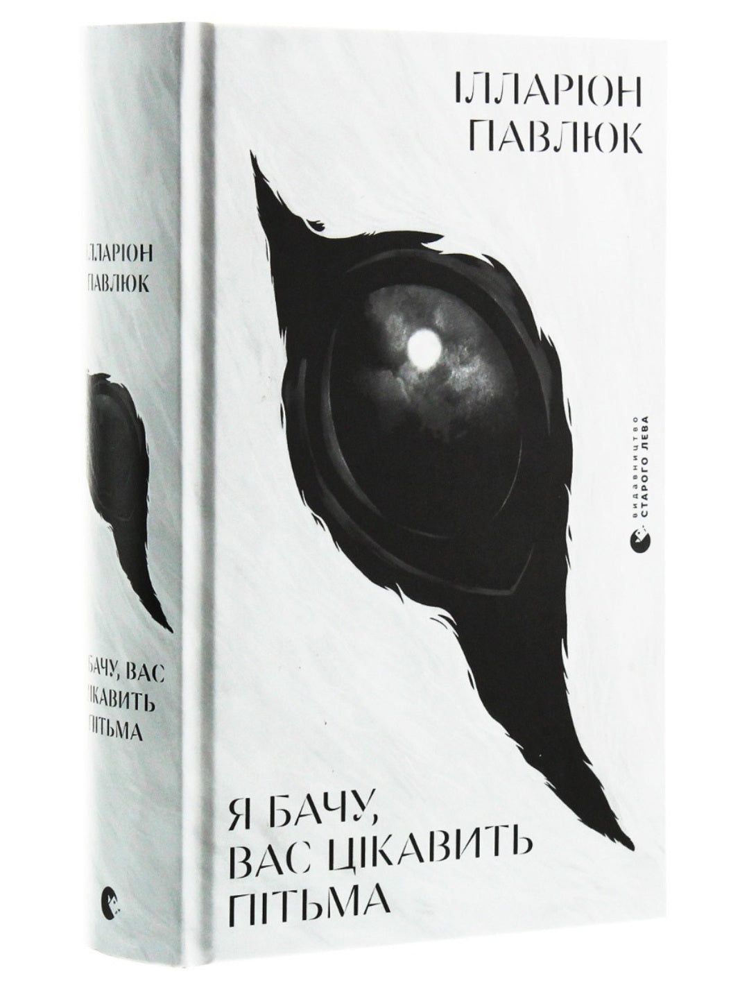 Я бачу, вас цікавить пітьма. Ілларіон Павлюк