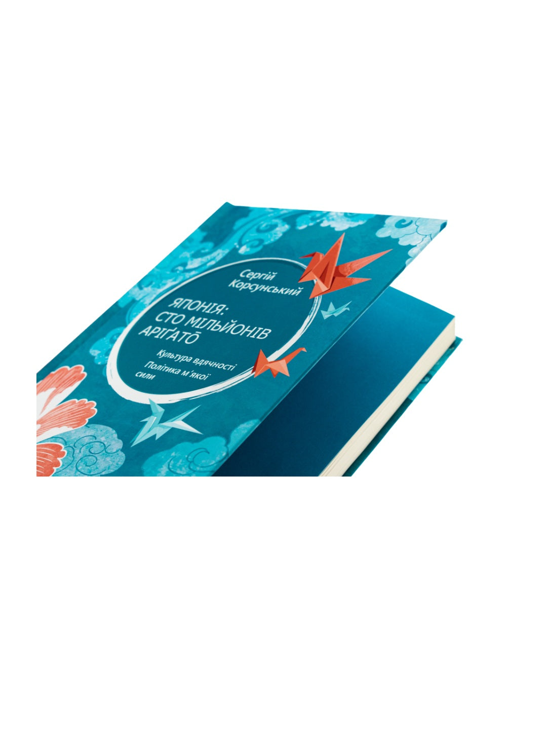 Японія: сто мільйонів аріґато. Сергій Корсунський