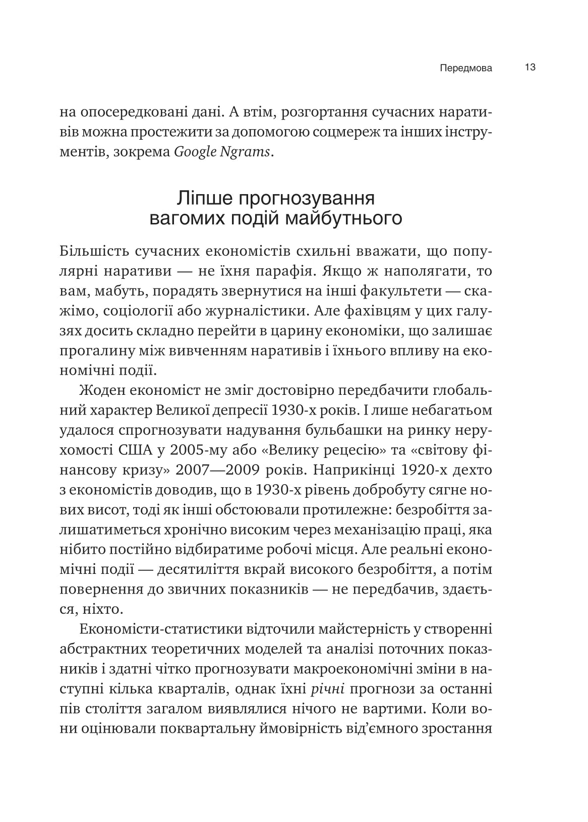 Наративна економіка. Як історії стають вірусними й зумовлюють важливі економічні події. Роберт Дж. Шиллер