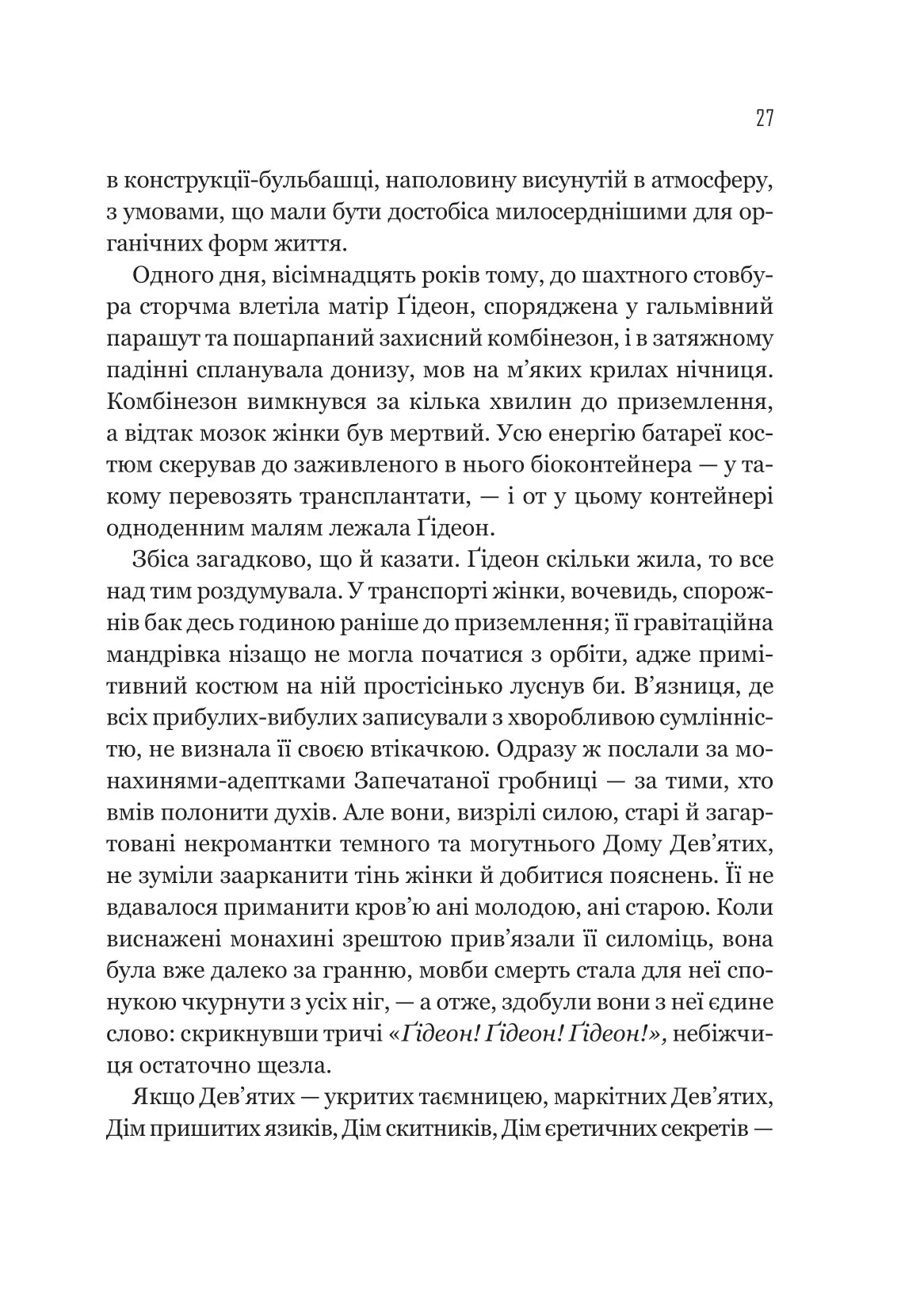 Гідеон Дев'ята. Темсін М'юїр