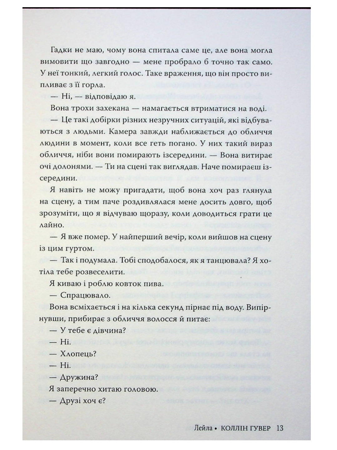 Лейла. Коллін Гувер