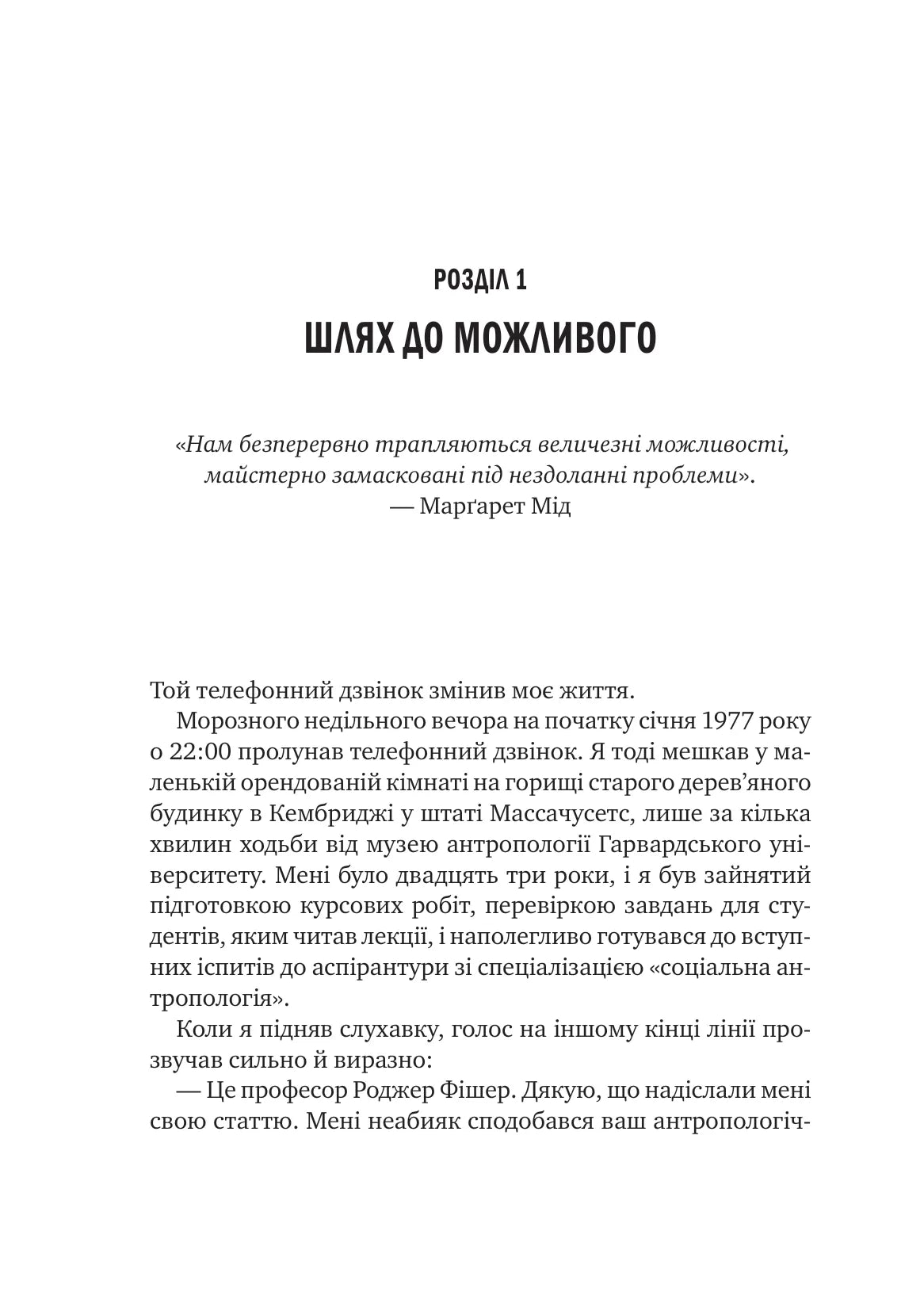 Можливо. Як ми виживаємо (і процвітаємо) в епоху конфліктів. Вільям Юрі