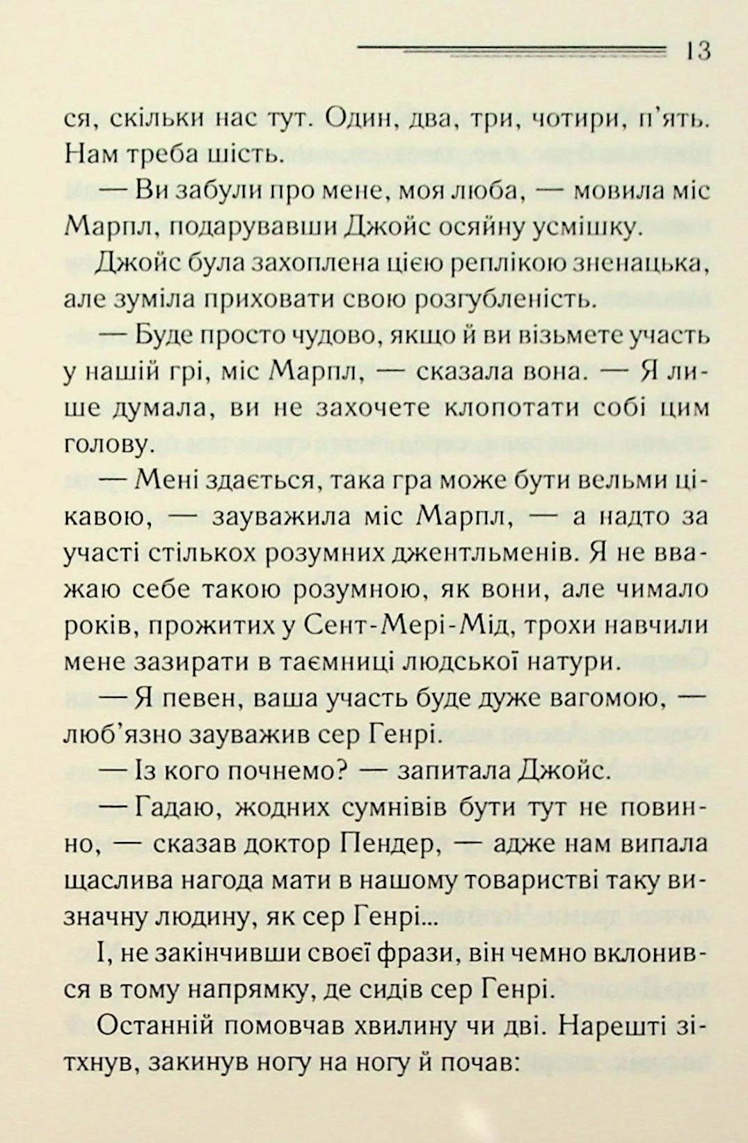 Тринадцять загадкових випадків. Агата Крісті