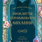 Прокляття справжнього кохання. Стефані Гарбер