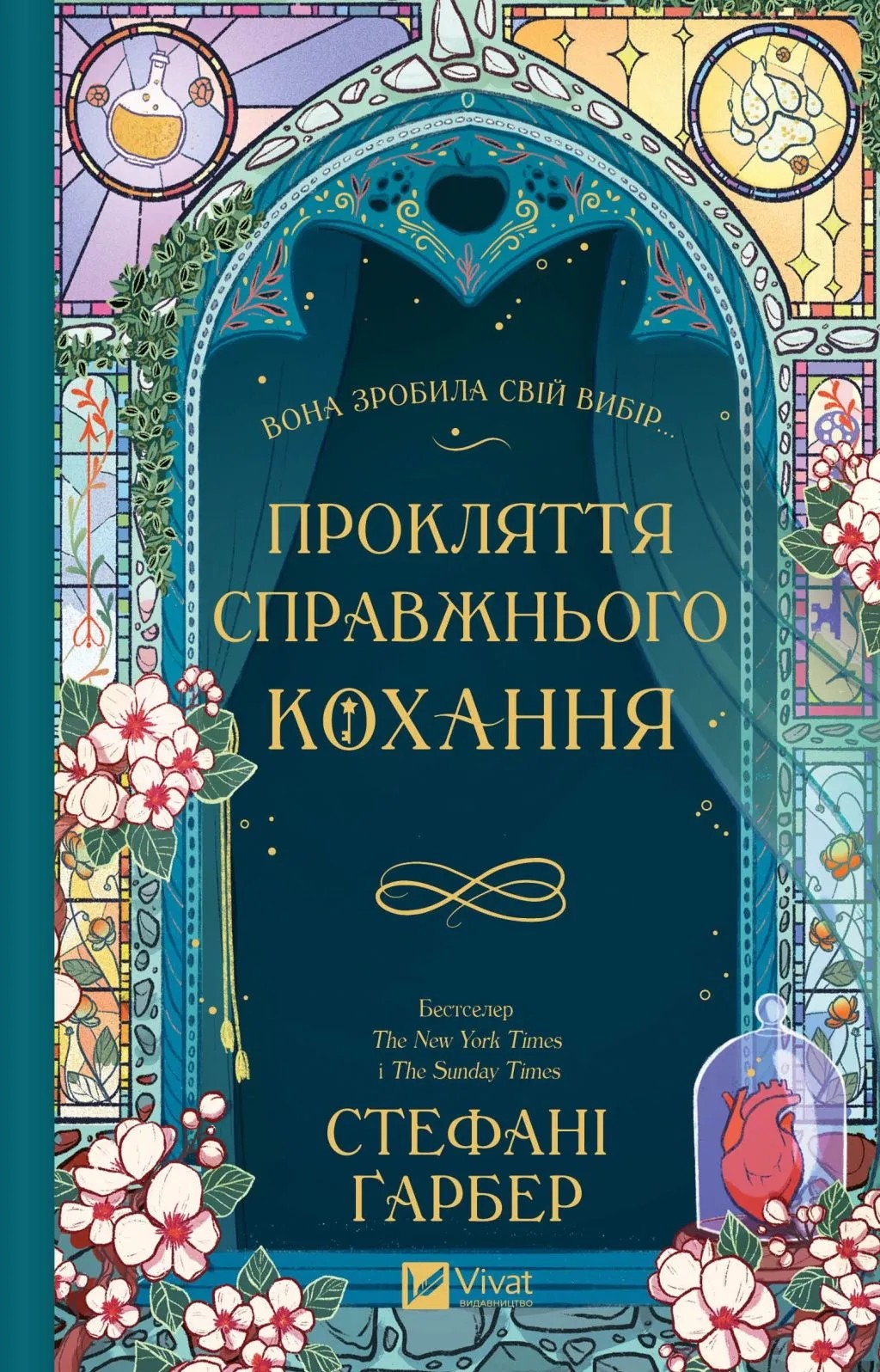 Прокляття справжнього кохання. Стефані Гарбер