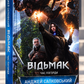 Відьмак. Час погорди. Анджей Сапковський