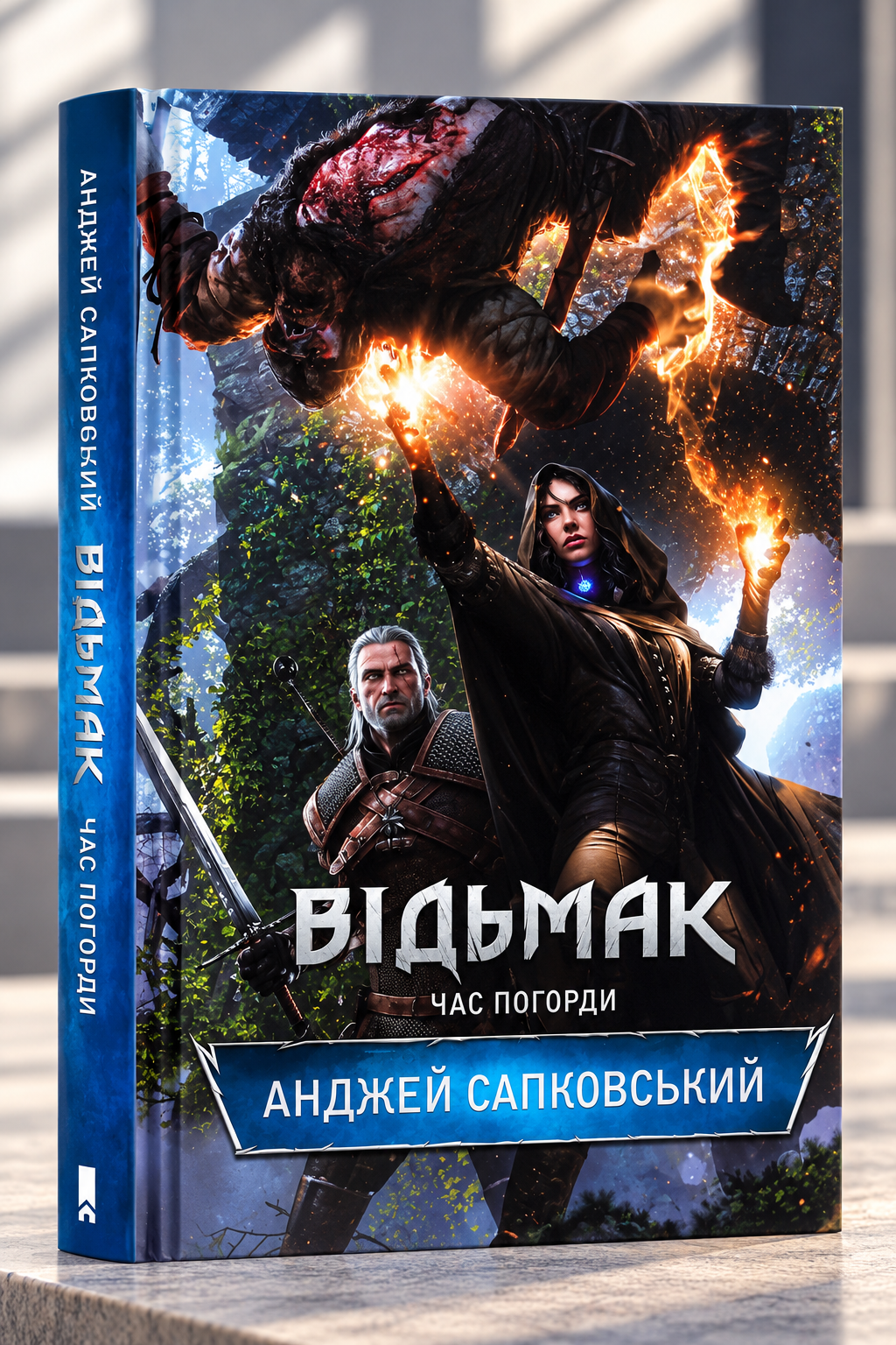 Відьмак. Час погорди. Анджей Сапковський