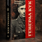 Генерал Кук. Біографія покоління УПА. Володимир В'ятрович