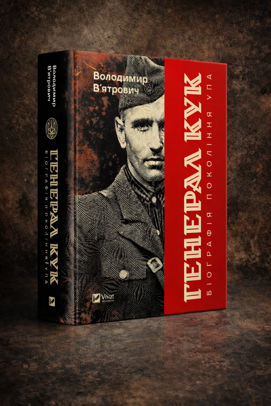 Генерал Кук. Біографія покоління УПА. Володимир В'ятрович