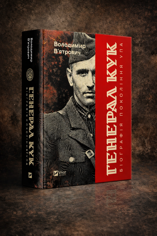 Генерал Кук. Біографія покоління УПА. Володимир В'ятрович