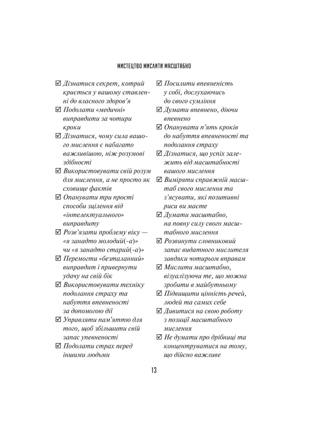 Мистецтво мислити масштабно. 
Девiд Дж. Шварц