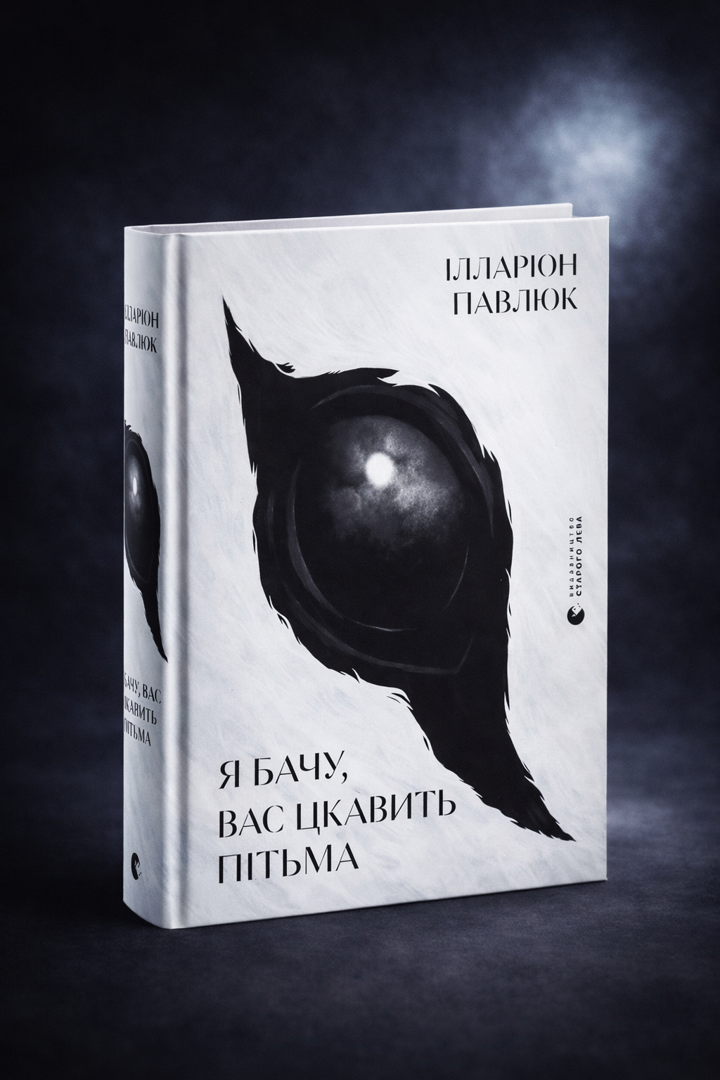 Я бачу, вас цікавить пітьма. Ілларіон Павлюк