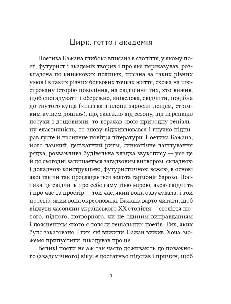 Бажан Микола. Вибрані вірші. Микола Бажан