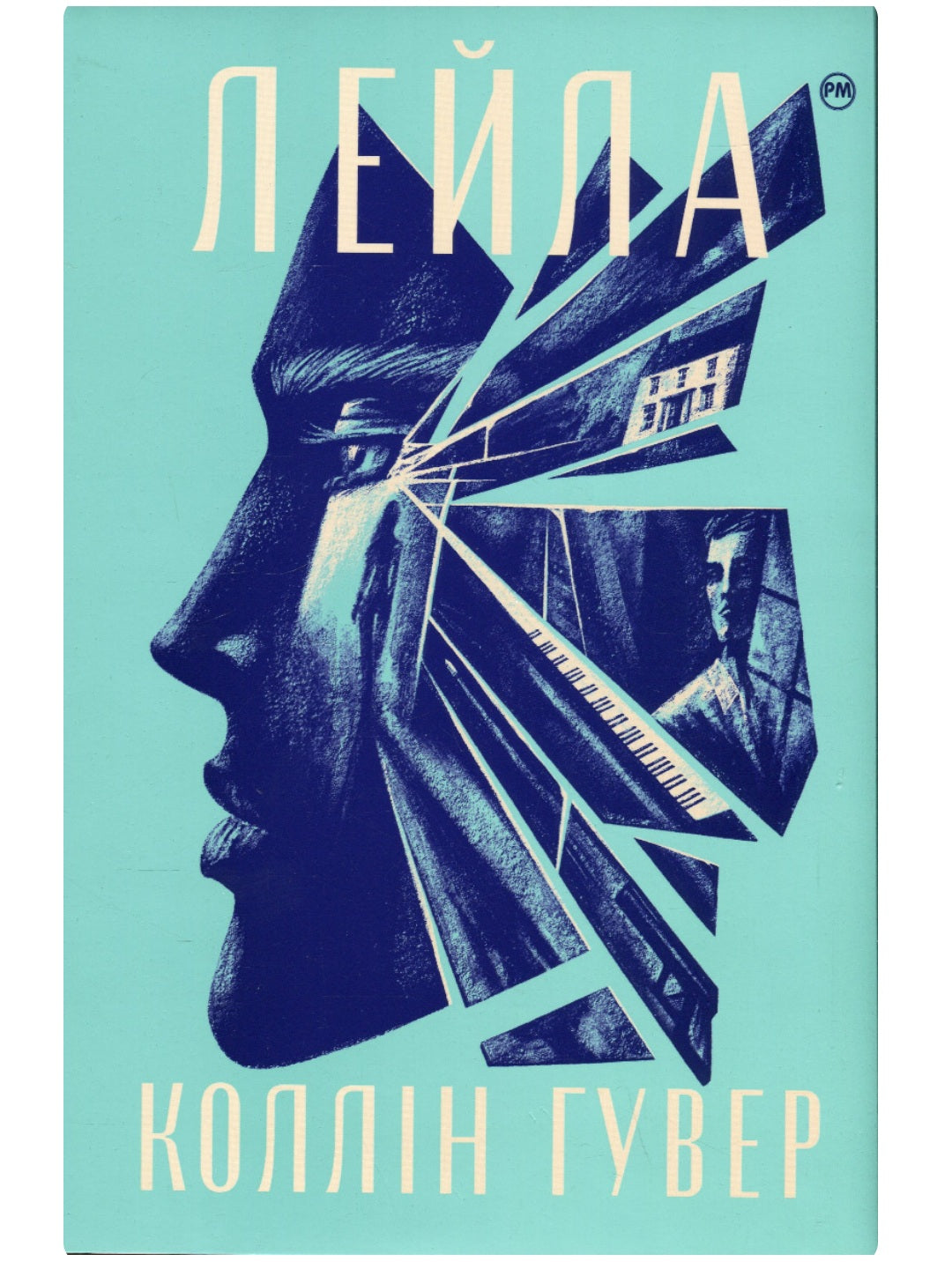 Лейла. Коллін Гувер