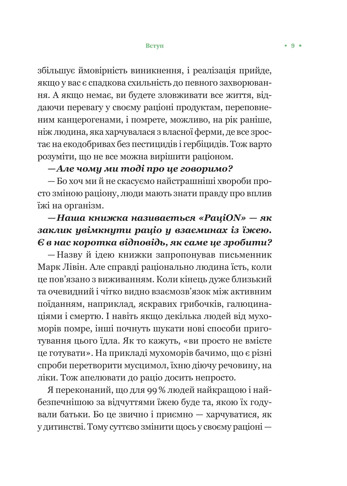 РаціON. Як їжа впливає на нас, а ми на неї. Віктор Досенко, Ірина Виговська. Раціон