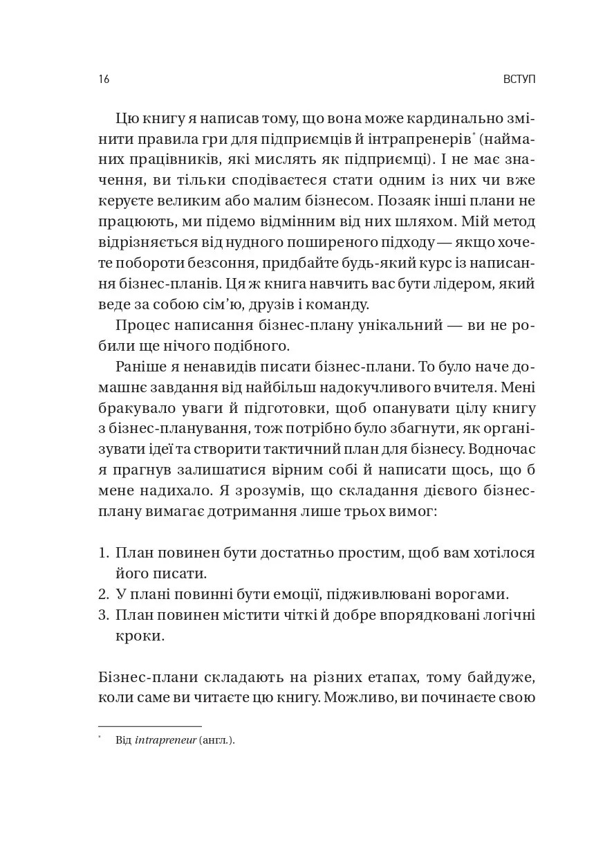 Обирайте своїх ворогів мудро. Бізнес-планування для сміливців. Патрік Бет Девід