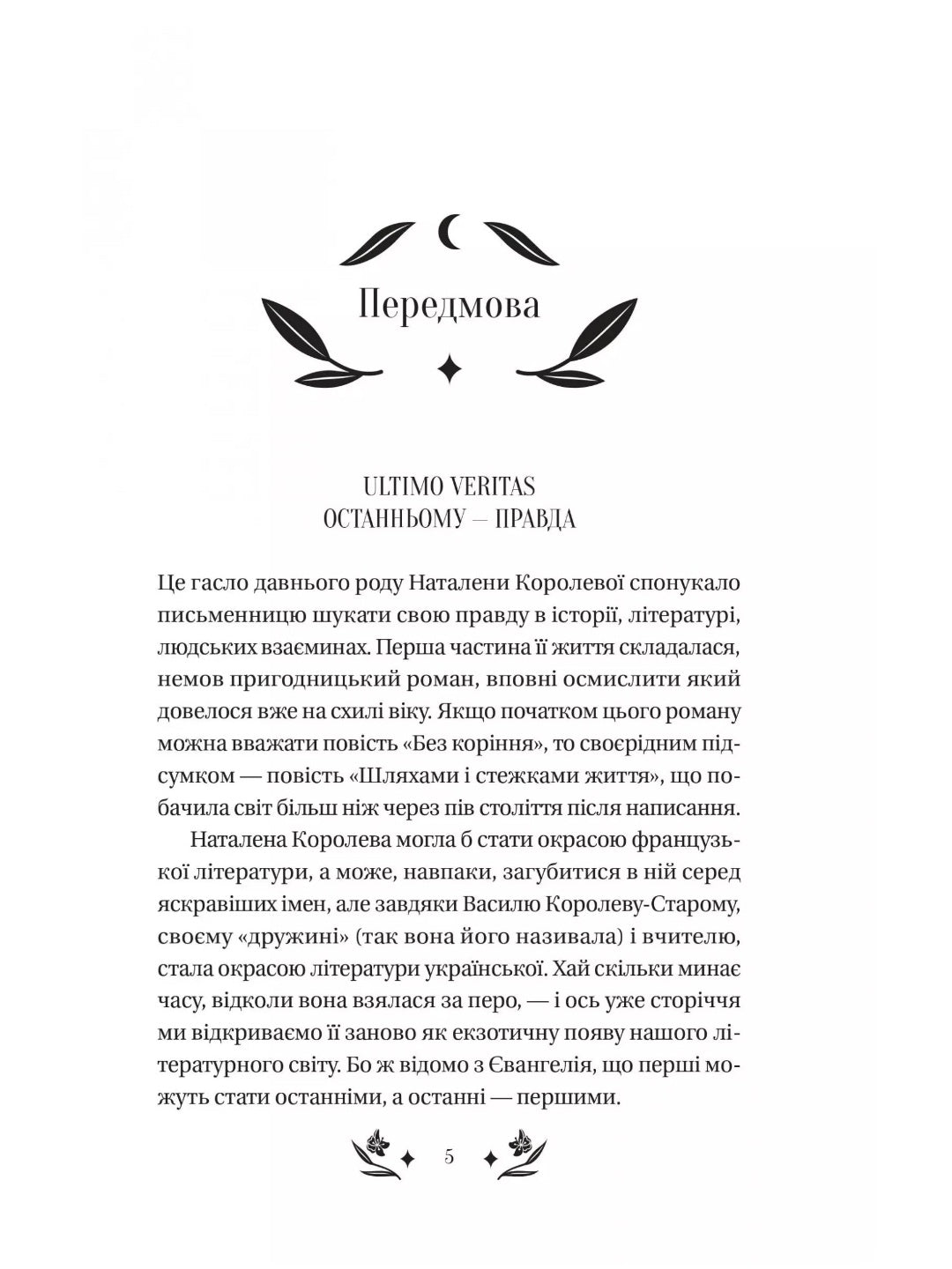 Шовкова пані. Наталена Королева. Vivat класика