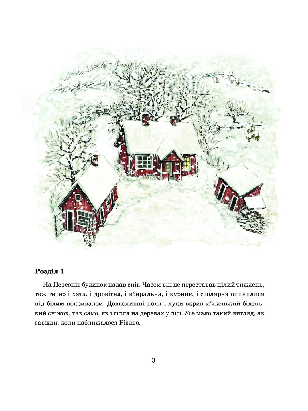 Різдвяний гном. Свен Нордквіст