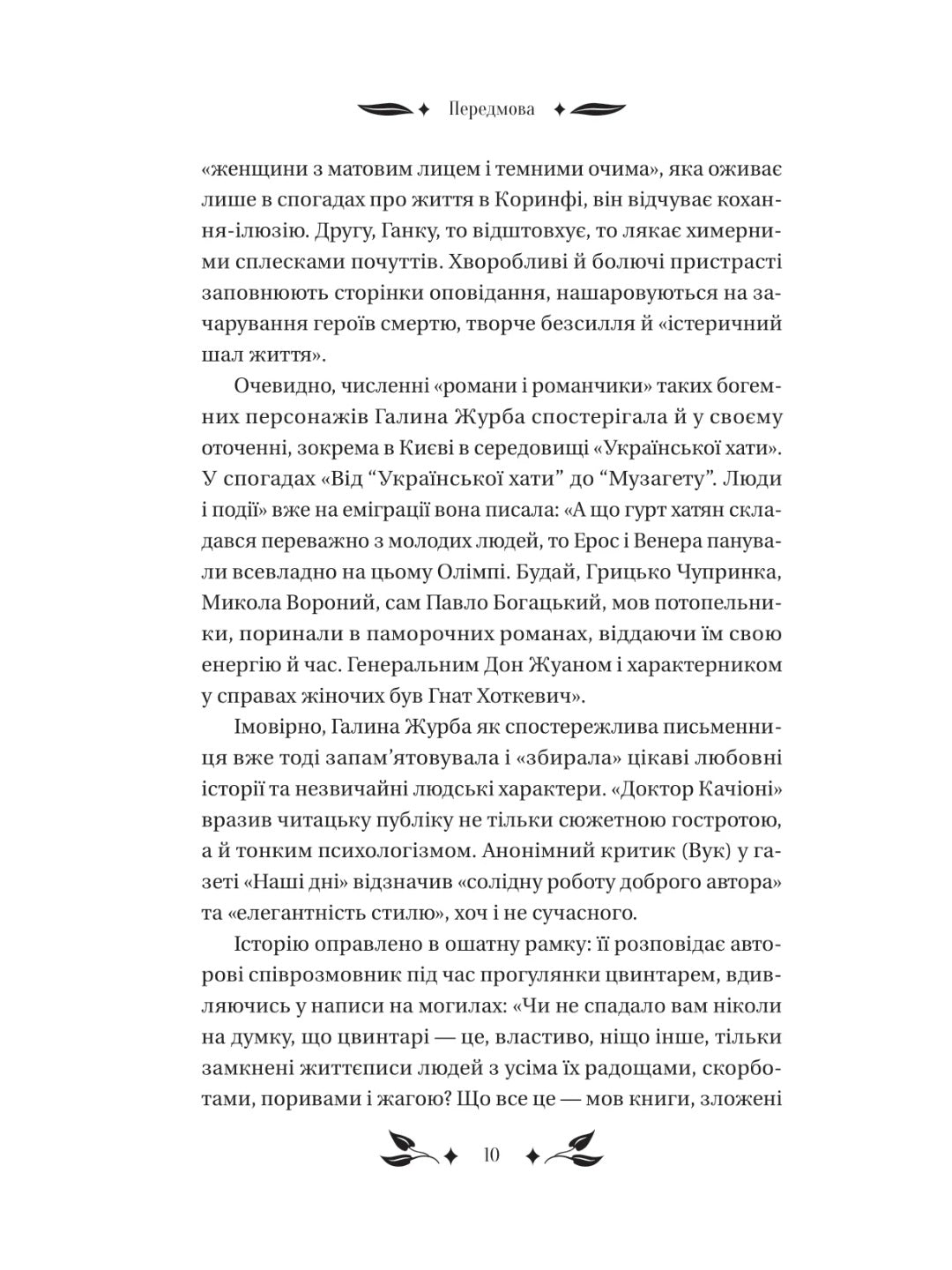 Доктор Качіоні. Галина Журба. Vivat класика