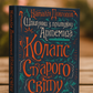 Шпигунки з притулку Артемiда. Колапс старого свiту. Наталія Довгопол