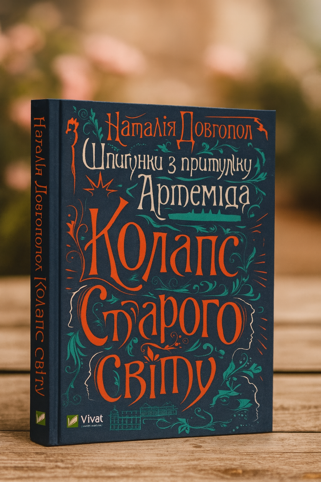 Шпигунки з притулку Артемiда. Колапс старого свiту. Наталія Довгопол