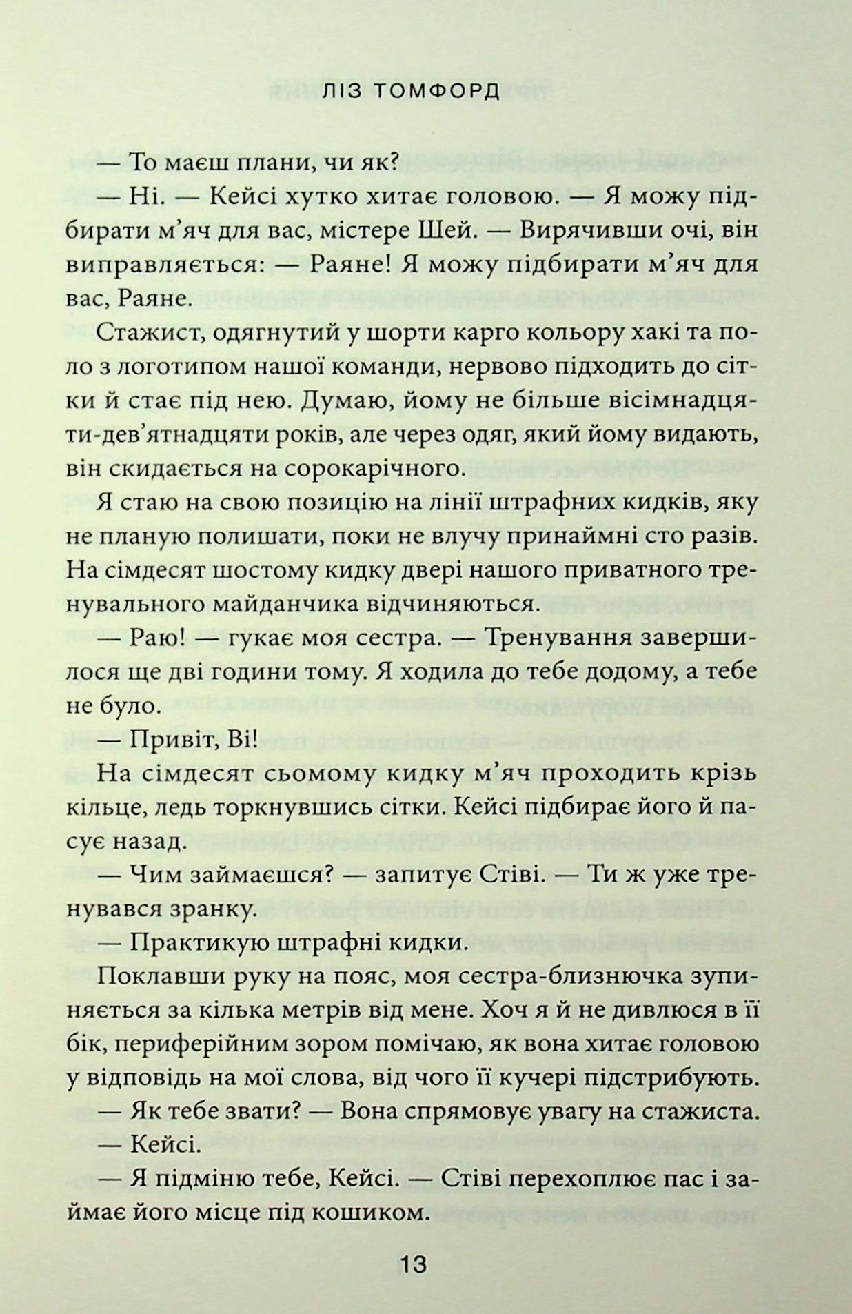 Правильне рішення. Ліз Томфорд