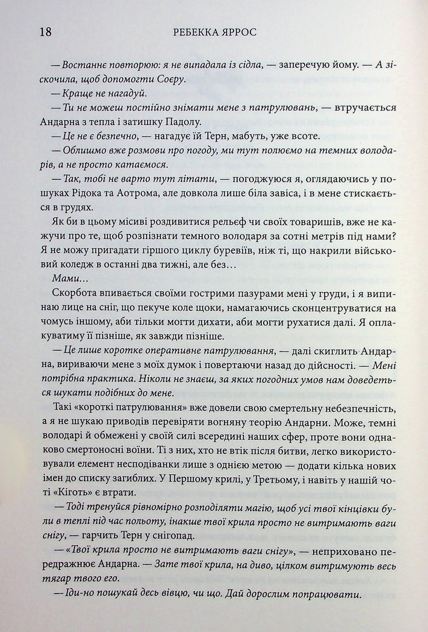 Емпіреї. Книга 3. Оніксова буря. Ребекка Яррос